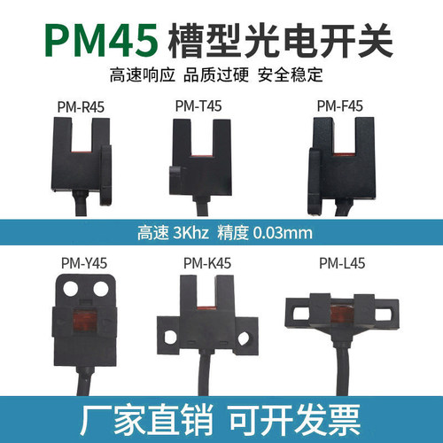 紧凑型槽型光电感应开关原点限位传感器NPN常开常闭PM-R45/PM-K45