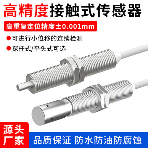 M8M6微米级接触式传感器接近开关