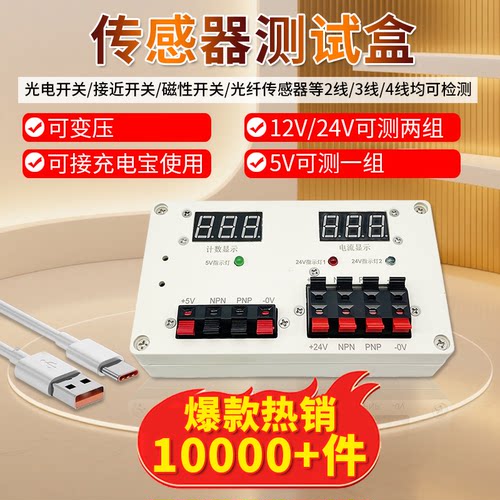 传感器测试盒便携式DC5V/12V/24V