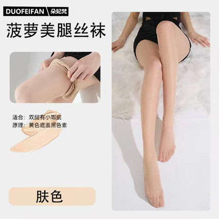 朵妃梵丝袜女肉色菠萝美腿丝袜薄款不掉裆美肤袜肉丝防晒丝袜