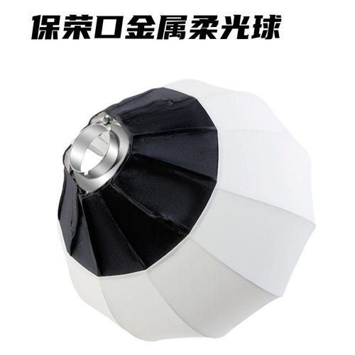 源头工厂现货柔光球摄影直播间球型柔光罩宝荣卡口便携摄影柔光箱