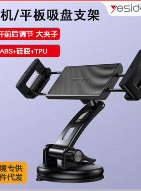 yesido手机支架 跨境吸盘式夹子车载中控台平板手机支架桌面