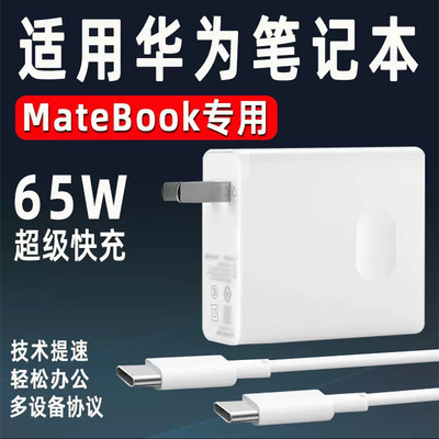 适用华为65W充电器MateBook Xs/E/Xpro14笔记本小米数据线电池