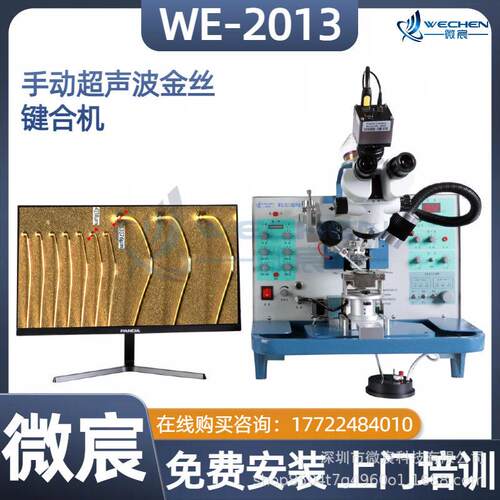 微宸 WE-2013键合机设备 向焊接可以记忆两条线的数据 补球功能