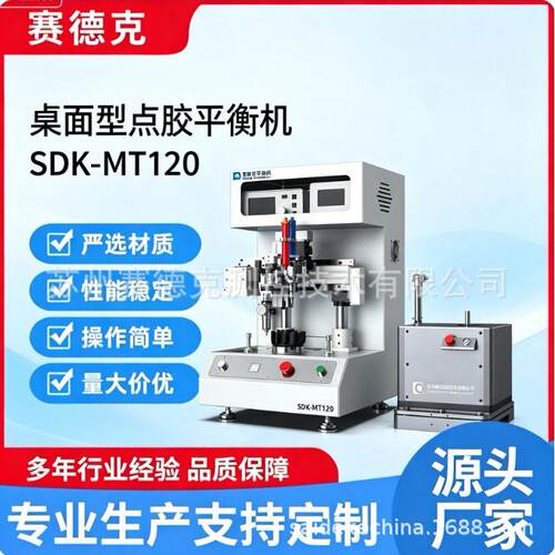 轴流风扇质平衡机  SDK-MT20X  桌面式点胶平衡机