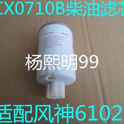 CX0710B适配玉柴机器柴油滤芯CX0710B柴油滤芯风神6102柴油滤清器