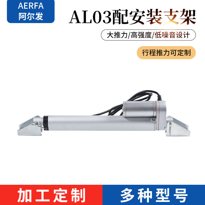 AL03配安装支架阿尔发厂家电动升降杆直流推杆伸缩微型电机升降机