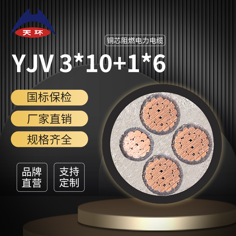 【厂家批发】天环 ZC-YJV 3+10+1*6平方阻燃低压铜芯电缆线