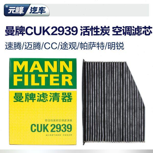 曼牌CUK2939迈腾速腾CC高尔夫新帕萨特空调滤芯活性碳空调滤清器