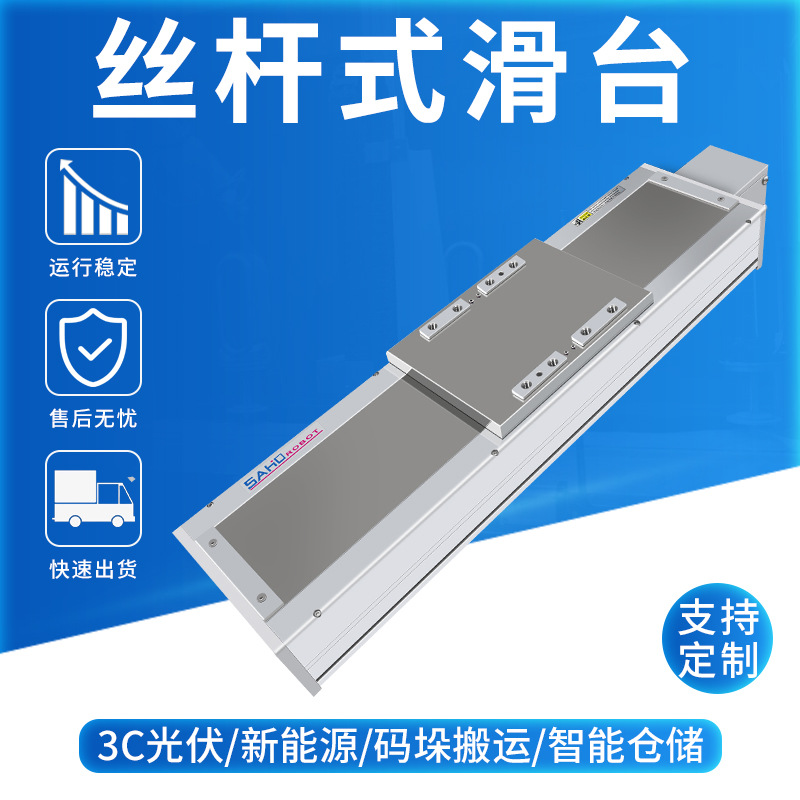 SAHO数控单轴直线模组 大负载内嵌滚珠螺杆无尘电动模组滑台
