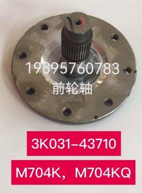 久保田M704K M704KQ拖拉机配件左右前车轴3K031-43710前轴