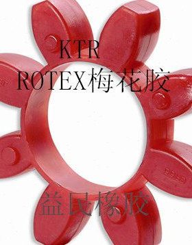 进口德国KTR ROTEX 48联轴器缓冲垫空压机GR48弹性体八角瓣梅花胶