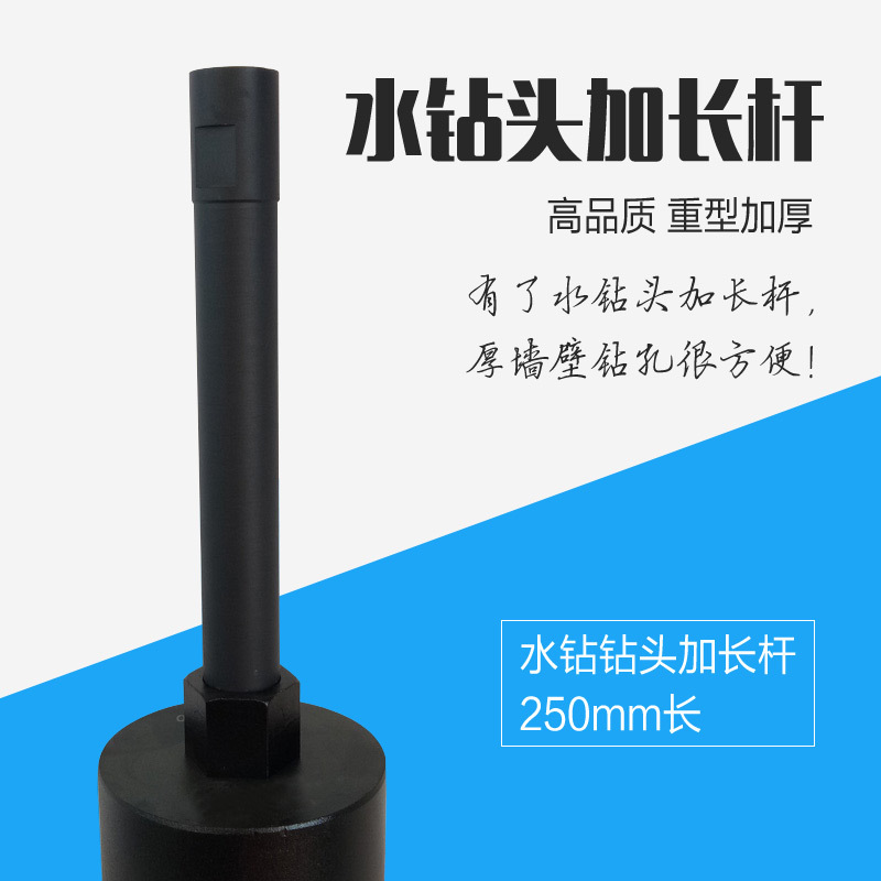 博深（Bosun）延长杆加长杆加厚250mm长水钻机钻头延长杆钻头接杆