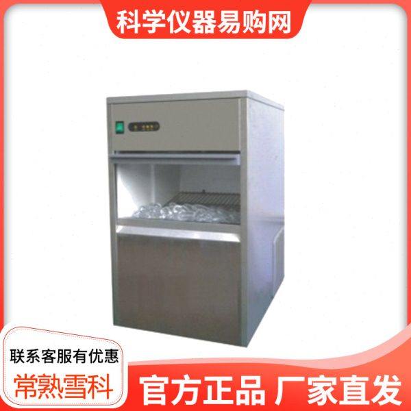 常熟雪科IM-50子弹头制冰机IM-25圆柱型制冰机IM-80自动制冰机