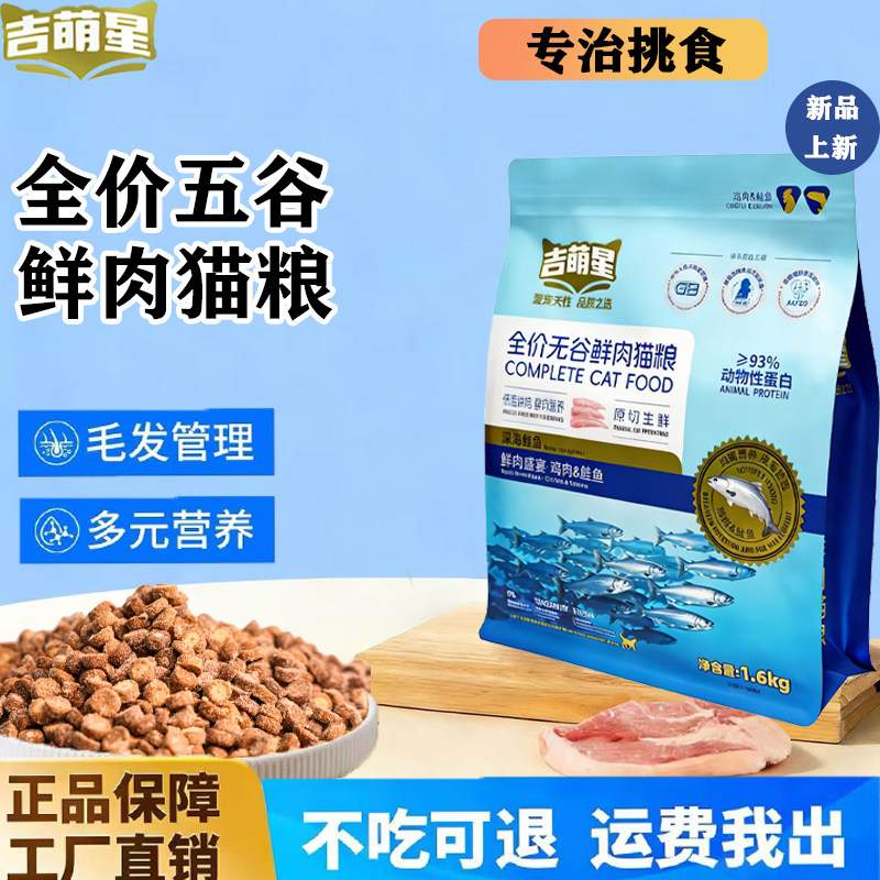 吉萌星全价无谷鲜肉猫粮试吃鸡肉鲑鱼烘焙幼猫成猫通用营养高蛋白