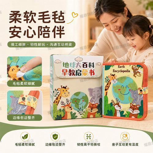 地球大百科毛毡布书蒙氏教育安静书儿童土豪书益智玩具撕撕忙碌书