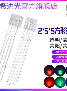 255方形透明全彩四脚RGB共阴共阳2*5*5雾状全彩直插件led灯珠