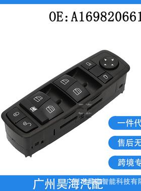 A1698206610适用于奔驰玻璃开关W245W169X164W164玻璃升降开关