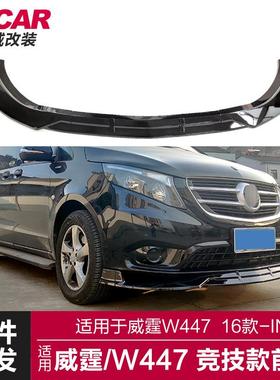 适用于奔驰威霆前唇威霆W447改装黑武士前唇竞技前铲小包围套件