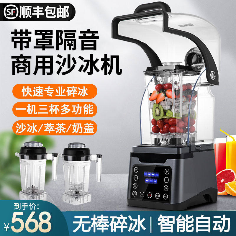 沙冰机商用奶茶店带罩冰沙机多功能萃茶机刨冰碎冰榨汁隔音破壁机
