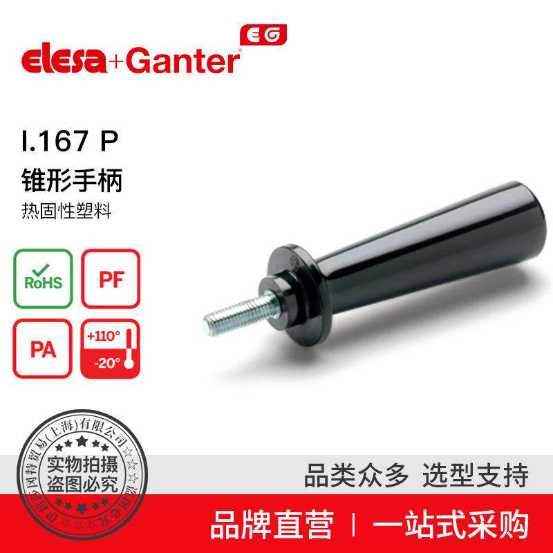 ElesaGanter伊莉莎冈特I.167p锥形手柄热固性塑料