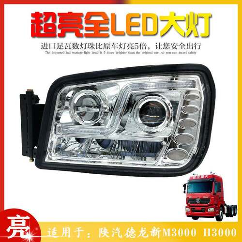 乘亿陕汽德龙原厂配件德龙X3000/新M3000/H3000超亮LED前大灯总成