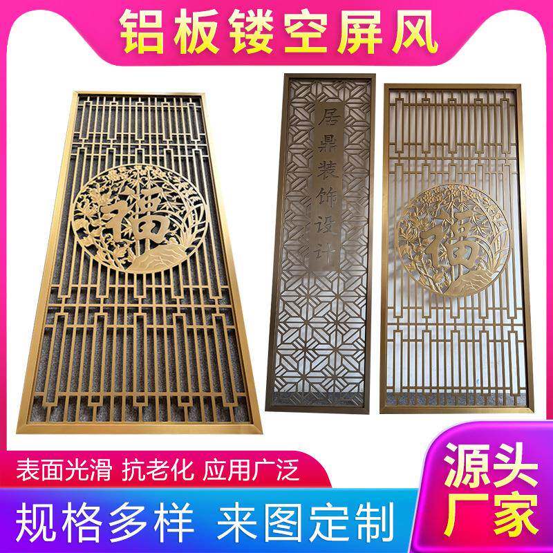 铝板雕刻镂空花格屏风新中式雕花不锈钢隔断屏风窗花福字造型格栅