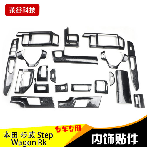 右驾驶步威Step Wagon Rk 桃木内饰碳纤维内饰改装全件套保护壳贴