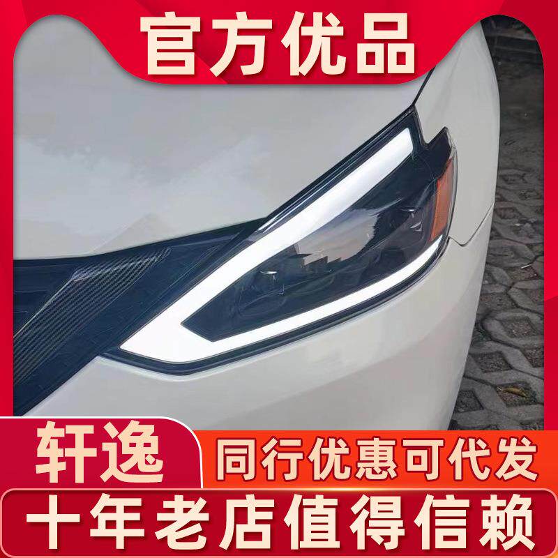 适用于轩逸大灯总成改装15-22款轩逸LED透镜日行灯流光转向灯