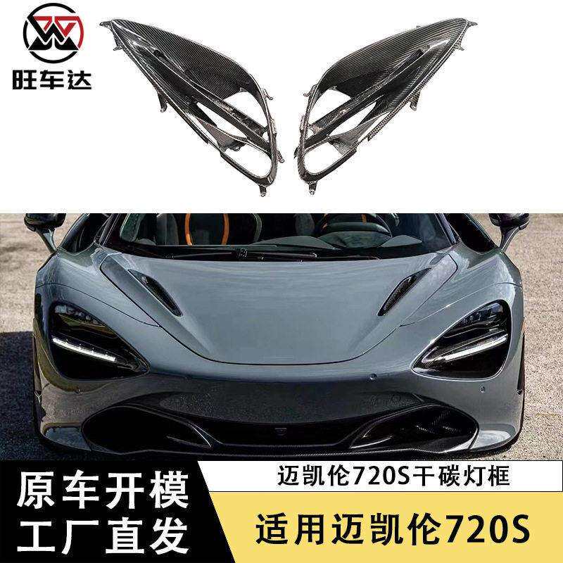 适用于迈凯伦720S干碳纤维灯框灯罩外饰改装汽车配件装饰套件