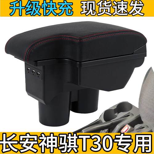 长安神骐T30中央扶手箱神骐t30汽车改装手扶箱储物盒置物箱配件