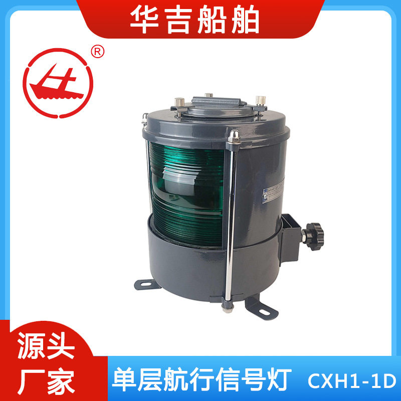 航行信号灯CXH1-1D 船用船舶 右舷灯 海事船用灯具外贸出口