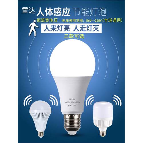 雷达人体感应LED灯泡红外线自动感应楼梯过道车库地下室110V-220V