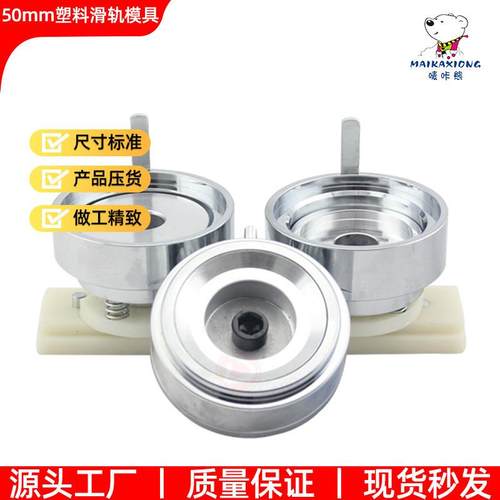 50MM胸章机ABS塑料滑轨模具可配普通胸章机三角胸牌机使用