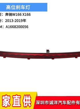 适用于13-19年奔驰W166高位刹车灯ML500防追尾刹车信号灯警示灯