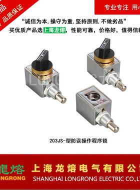 JSN（W）-型防误操作程序锁、205JS-型程序锁、203JS-型程序锁