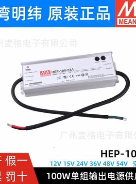 HEP-100明纬开关电源12A/15A/24A/36A/48A/54A/V/W工业IP68抗恶劣
