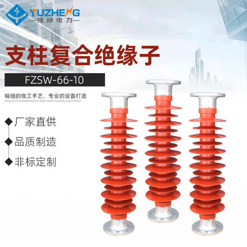 豫峥FZSW-66/10FZSW-35/4/6/8支柱复合绝缘子40.5KV硅橡胶