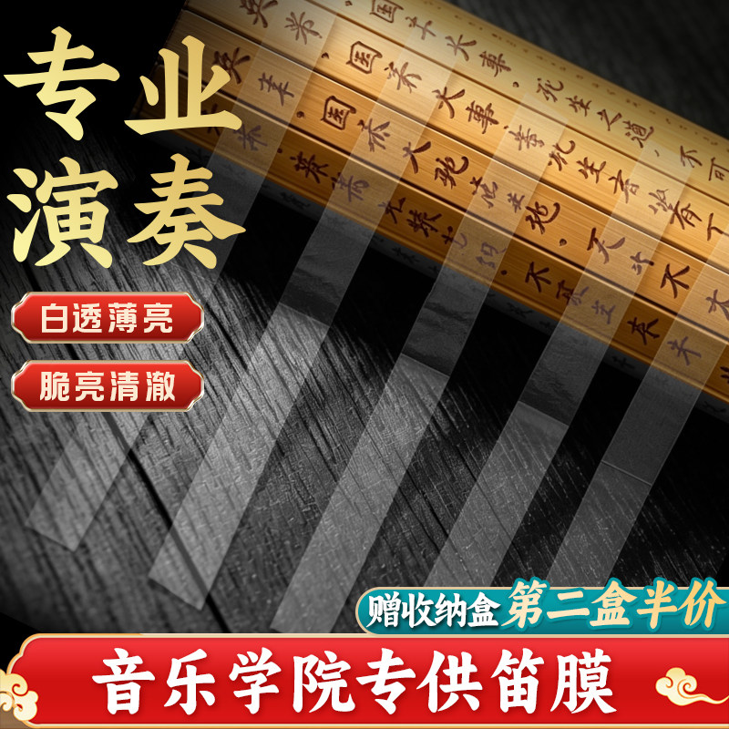 美音竹笛高级专用笛膜套装优质天然芦苇笛膜收纳盒膜胶专业演奏级