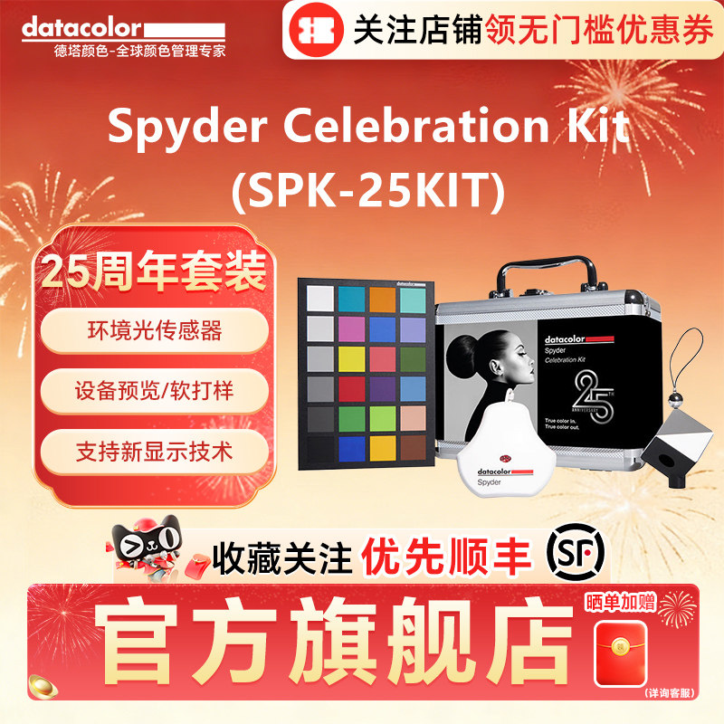 datacolor蜘蛛Spyder Celebration Kit (SPK-25KIT)德塔颜色25周年套装【校色仪+灰卡+校色卡】测色仪