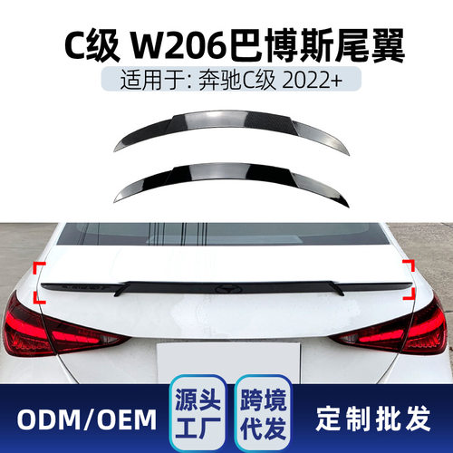 适用奔驰c级w206c200c260c3002022+巴博斯尾翼顶翼跨境改装件