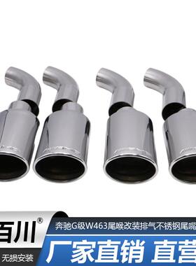 适用16-20款奔驰G500G55改装G63AMG不锈钢四出排气管消声器尾喉