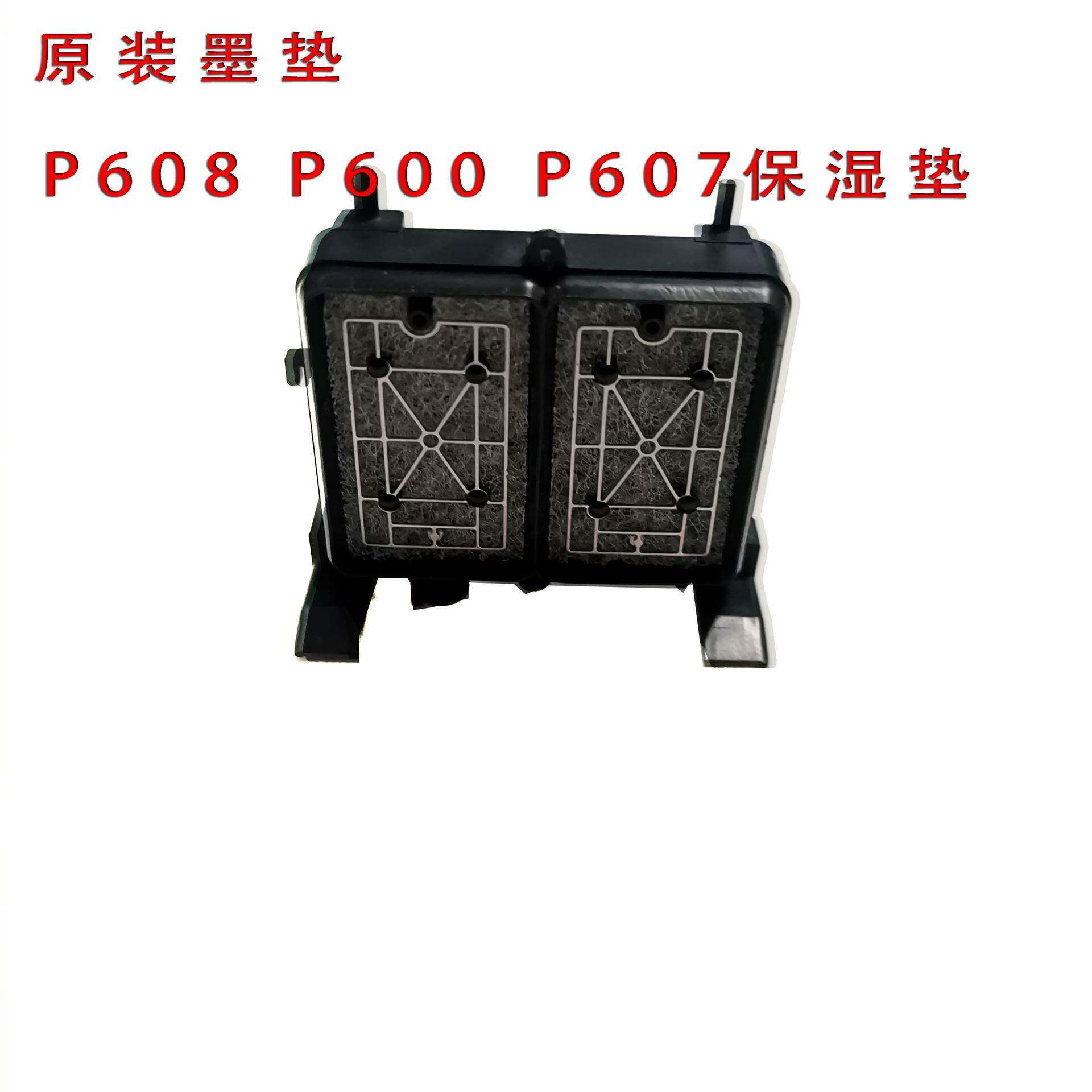 P608墨垫P600保湿垫P600垫墨栈帽P607吸墨垫
