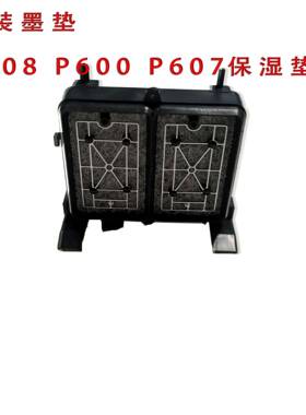 P608墨垫P600保湿垫P600垫墨栈帽P607吸墨垫