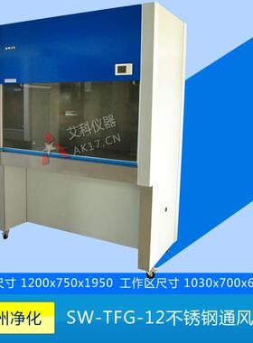 苏州净化通风柜SW-TFG-12/15/18不锈钢通风柜/带水槽和龙头