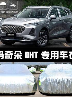 WEY玛奇朵DHTPHEV车衣车罩防晒防雨隔热厚遮阳盖布汽车套全罩汽车