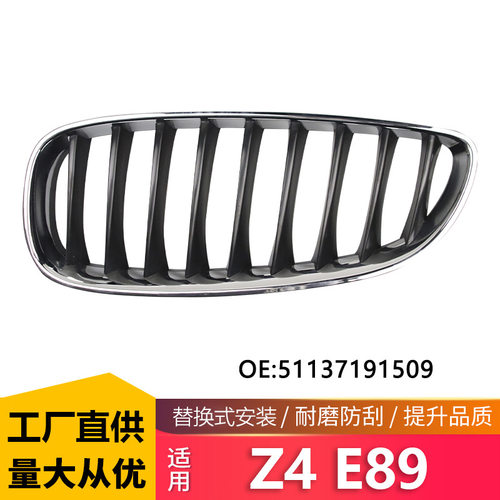 适用宝马Z4E89电镀网黑中网09-18年单杠中网格栅51137191509/510