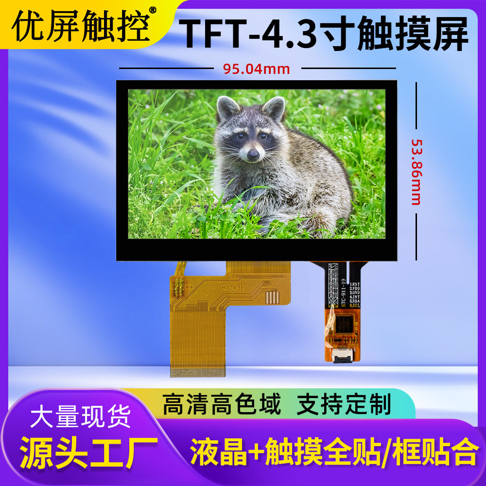 4.3寸显示触摸屏TFT液晶屏IPS全视角40pin仪器仪表设备触摸屏现货