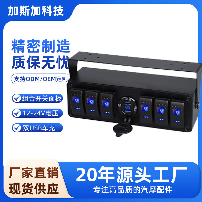 热销改装船型翘板开关6位双usb组合车载蓝灯LED充电器电压表数显