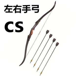 弓箭cs套装左右手通用弓CS游戏弓攻防箭弓箭CS对战用弓